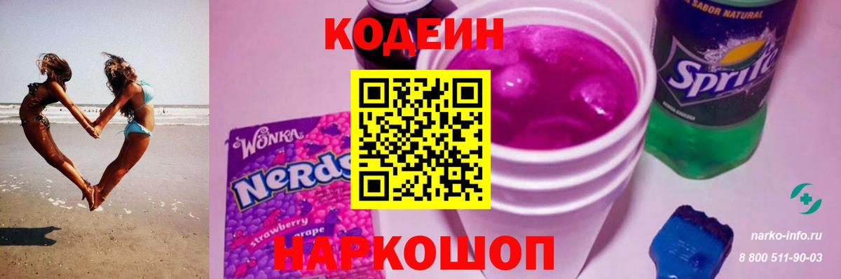 Кодеиновый сироп Lean Purple Drank  Codein напиток Lean (лин)  Вход с VPN  Нефтекумск 